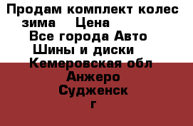 Продам комплект колес(зима) › Цена ­ 25 000 - Все города Авто » Шины и диски   . Кемеровская обл.,Анжеро-Судженск г.